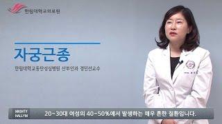 한림대학교동탄성심병원 SMART HEALTH - 자궁근종