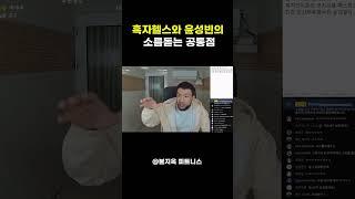 흑자헬스와 윤성빈의 소름돋는 공통점