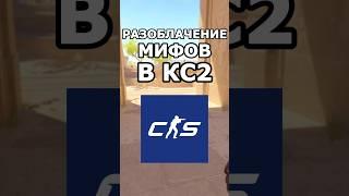 Разоблачение Мифов CS2 ️️ #csgo #cs16 #counterstrike #cs2 #gaming #shorts #рекомендации #кс2