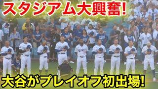 開幕式！初の大谷プレイオフ出場にスタジアム大興奮！現地映像