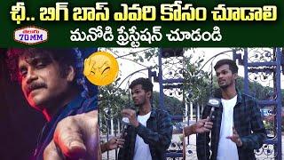 Common Man Frustration Towards Bigg Boss Show | Nagarjuna | Pallavi Prasanth | Gangavva | Telugu70mm