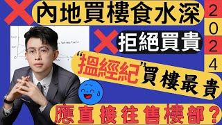 中山樓盤｜內地置業食水深｜跟中介買樓更貴？｜點樣買樓先最平？｜應直往售樓處嗎？｜港人必看 ｜中山買樓防中伏｜中山買樓指南｜買樓陷阱｜中山買樓注意事項｜中山買樓必看｜中山房探｜大灣區樓盤｜中山買樓避坑｜