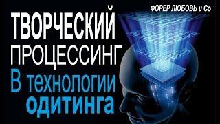 Творческий процессинг - 2-я главная техника одитинга | Форер Любовь