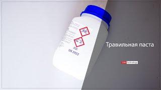 Травильная паста