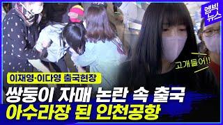 이재영·이다영 출국 현장..고개 숙이지 말고 걸어!