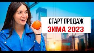 Новостройки на старте продаж. Январь-февраль 2023