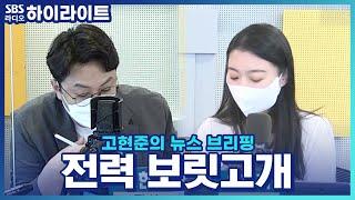[고현준의 뉴스 브리핑] 에어컨 많이 틀면 정말 '블랙 아웃' 인가요?