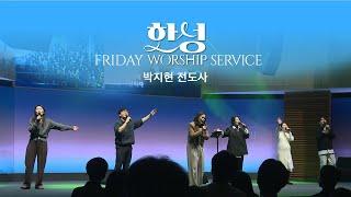 한성교회 금요성령집회 [2025.1.24] 예배실황
