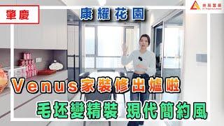 【肇慶-康耀花園】Venus家裝修出爐啦 毛坯變精裝 現代簡約風 一起來看看！