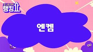 김형일 전문가의 진단! '엔켐' [랭킹쇼, 오 나의 주식] #랭킹쇼 #토마토증권통