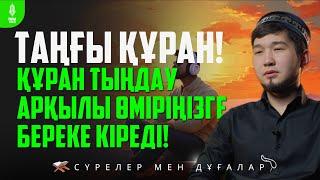 ТАҢҒЫ ҚҰРАН! Құран тыңдау арқылы Өміріңізге Береке кіреді! Дулат қари / Куран сурелер