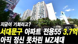 서울시 서대문구 아파트 3억7천만원 아직 정신 못차린 MZ세대