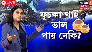 LIVE | GMC Raid | Fuska | ফুচকাপ্ৰেমী সকলৰ বাবে এই বিশেষ সম্প্ৰচাৰ  | N18L