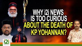 WHY i2i NEWS IS TOO CURIOUS ABOUT THE DEATH OF KP YOHANNAN?