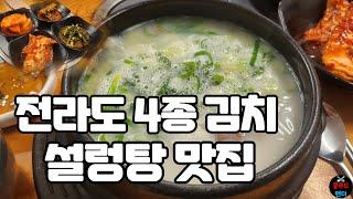 직접 담그시는 전라도 4종 김치가 너무 맛있는 곰탕맛집!!! 김치가 완전 밥도둑 | Very delicious kimchi | MUKBANG