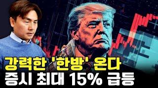 강력한 '한방' 온다..."증시 최대 15% 급등" [박세익 전무와 신문봅시다]