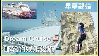 Genting Dream Ship Tour | 邮轮娱乐设施 皇宫贵宾免费畅饮酒水 | Palace Suite | SuperPeak season CNY Cruise 星梦邮轮