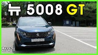 푸조 뉴 5008 SUV GT 1.5 디젤 시승기, 5,040만원(Peugeot new 5008 GT 1.5 BlueHDI Test Drive) - 2021.06.15