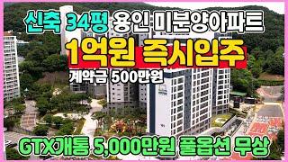 신축 34평 1억원 즉시입주 계약금 500만원 용인 미분양아파트 최저가 땡처리 수도권 경기도 수지구 분당구 광교 인접 용인 센트레빌 그리니에