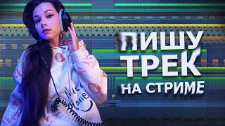 ПИШУ ТРЕК НА СТРИМЕ #ableton #созданиемузыки #треквableton #musicproduction