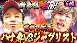 【新番組・VSもり田】宿敵！！ジャグラーアーティスト虹キラ隊長登場！期待値しかない番組がここに誕生！【沖ドキ！GOLD】【アイムジャグラーEX】