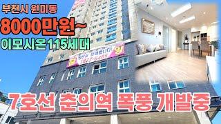 [부천신축분양] 원미동 이모시온 / 13층  115세대 대단지 / 실입주금 8000만원 / 7호선 춘의역 역세권 / 꼭 한번은 봐야 될 집!!!