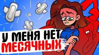 ТОЛЬКО У МЕНЯ В КЛАССЕ НЕТ МЕСЯЧНЫХ - [АНИМАЦИЯ ЖИЗНЬ С ПОДЛИВОЙ]