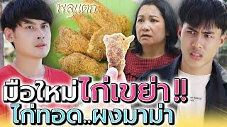 ไก่ทอดแม่..พลิกชีวิต !! ล้มแล้วลุกใหม่ได้ (ละครสั้น) - พลุแตก แชนแนล