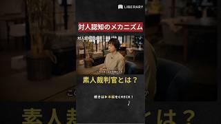 【心理学】素人裁判官とは？#唐沢かおり　#liberary #リベラルアーツ #社会心理学