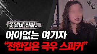 전한길이 극우 스피커라는 여기자ㄷㄷㄷㄷ넌 뭐냐?