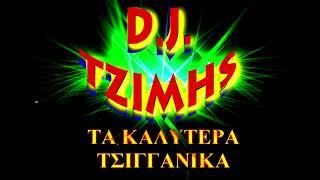 ΠΑΛΙΑ ΤΣΙΓΓΑΝΙΚΑΣΠΕΣΙΑΛ MIX - DJ ΤΖΙΜΗΣ!!!