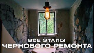 Все этапы чернового ремонта во вторичке. Сколько  СТОИТ ремонт? #ремонтквартир #ремонт