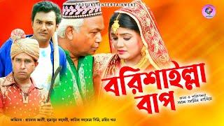 Borishailla Bap | বরিশাইল্লা বাপ | Haydar Ali | Humayun Kaberi | Bangla New Comedy | Protune