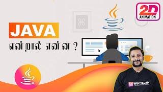 what is java in tamil - learn java in tamil | java tutorial in tamil | ஜாவா (java in tamil)