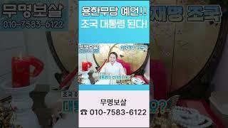 이재명은 때를 놓쳤고 조국은 언젠가는 대통령이 된다 예언
