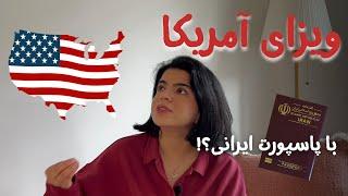 ویزای  امریکا (توریستی و بیزینس) با پاسپورت ایرانی!! (از سفارت کانادا)