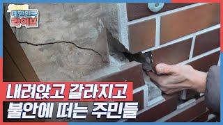 내려앉고 갈라지고, 불안에 떠는 감천마을 주민들 KBS 211222 방송