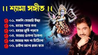 সকলি তোমারি ইচ্ছা | শ্যামা সঙ্গীত  কুমার শানু  |Devotional song || Kumar Sanu