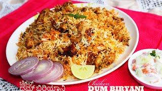 ಹೈದರಾಬಾದಿ ಚಿಕನ್ ದಮ್ ಬಿರಿಯಾನಿ ಮಾಡುವ ವಿಧಾನ | Chicken Dum Biryani Recipe in Kannada | Hyderabadi Style