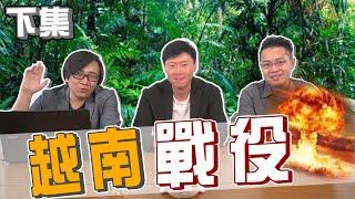 【羅文公民Sean你說】#26 越戰啟示錄(下)!!! 美軍在越戰的策略是什麼!?!? feat.柴Sean你說 我是柳傑克