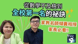 從數學不及格到全校第一名的祕訣_家教名師傾囊相授_生命魔法師-謙柔老師