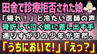 【感動する話】田舎の慣れない土地で娘が大ケガ…医師「時間外だ！帰れ！」泣きじゃくる娘を抱え顔面蒼白…すると→不思議な少年が現れて。「うちにおいで！」（泣ける話）感動ストーリー【スカッと・朗読】総集編