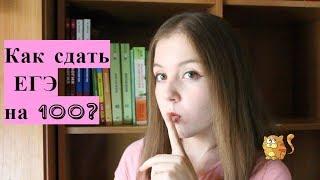 КАК СДАТЬ ЕГЭ ПО БИО НА 100 БАЛЛОВ | ПОШАГОВАЯ ИНСТРУКЦИЯ