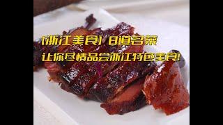 【浙江美食】8道名菜让你尽情品尝浙江特色美食！【Delicious Zhejiang Cuisine】8 Must-Try Dishes to Savor the Flavor of Zhejiang