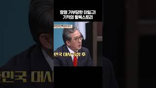 엘리트 외교관 이일규의 영화 같은 탈북 #이제만나러갑니다