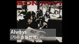 Bon Jovi - Always 한국어 한글 가사 번역 해석 #Bonjovi #본조비 #always