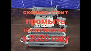 Gaz34.ru Цена на промывку теплообменников в Волгограде на 2020 год.