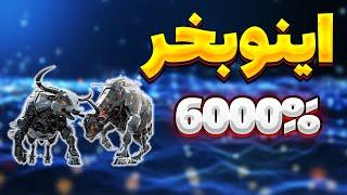 ارز انفجاری 2024 : این ارز رو میخرم با پتانسیل رشد 6000%