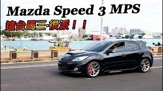 [汽車體驗] 馬三 320ps Mazda Speed 3 MPS-你卡鉗也太一拜了-阿東ft.小豬