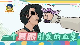 徐老师来巡山332：一个真眼引发的血案！